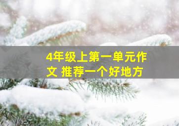 4年级上第一单元作文 推荐一个好地方